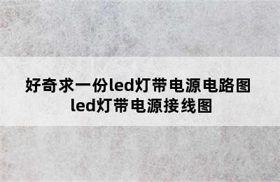 好奇求一份led灯带电源电路图 led灯带电源接线图